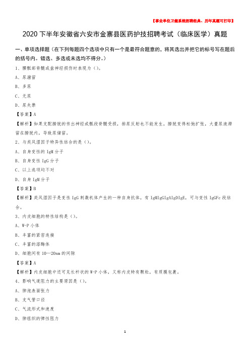 2020下半年安徽省六安市金寨县医药护技招聘考试(临床医学)真题