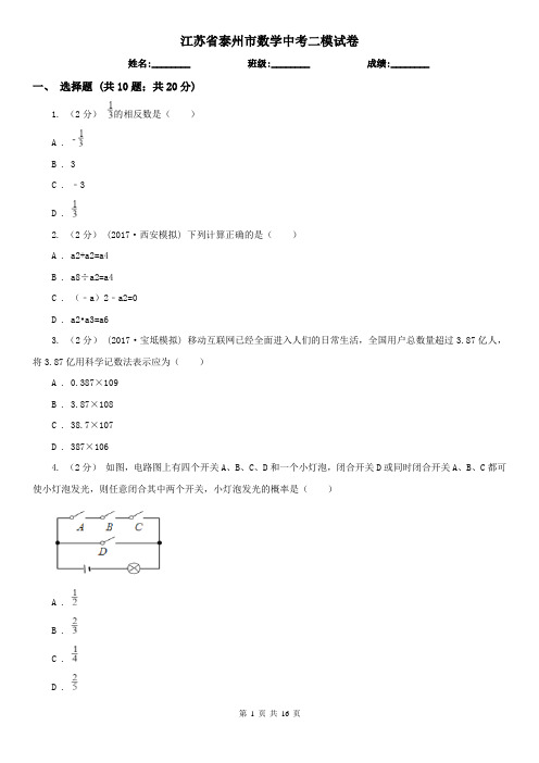江苏省泰州市数学中考二模试卷