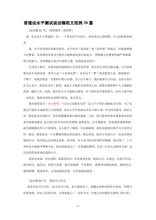 普通话水平测试说话稿范文范例30篇