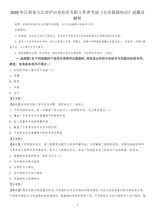2020年江西省九江市庐山市社区专职工作者考试《公共基础知识》试题及解析