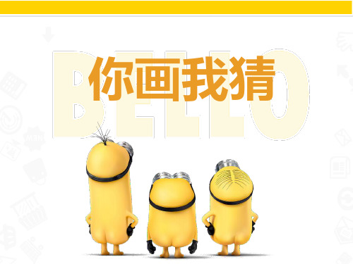 2班会游戏——你画我猜