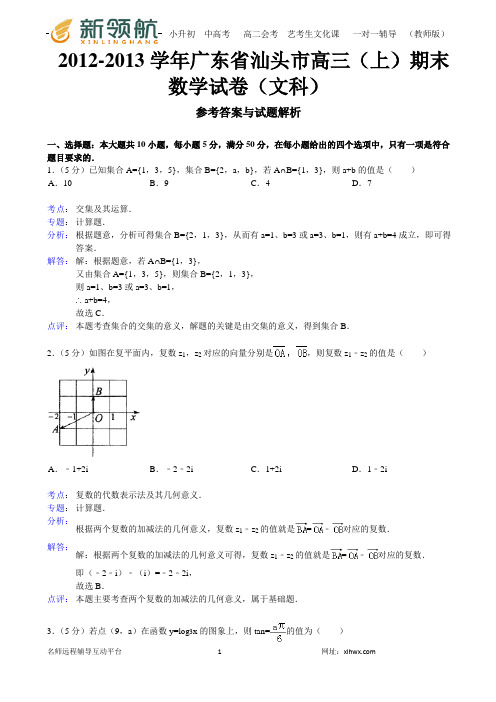 【解析版】广东省汕头市2012-2013学年高三(上)期末数学试卷(文科)