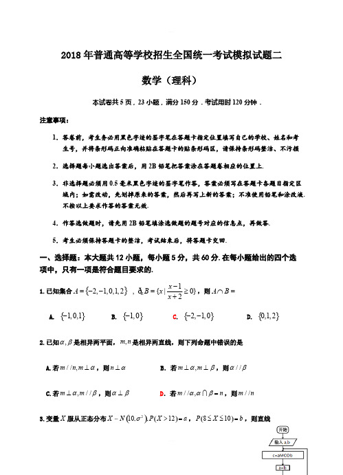 2018年普通高等学校招生全国统一考试模拟试题二 数学(理科)含答案