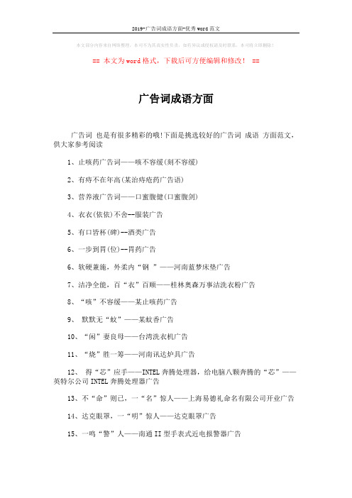 2019-广告词成语方面-优秀word范文 (3页)