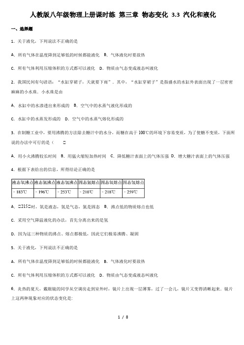 人教版八年级物理上册课时练 第三章 物态变化 3.3 汽化和液化