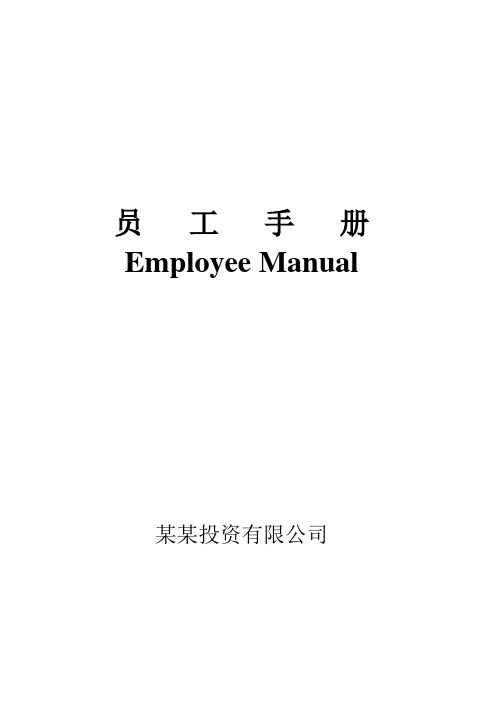 某投资公司员工手册