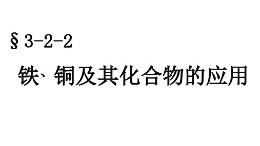 苏教版必修1专题三    铁铜的性质及其应用