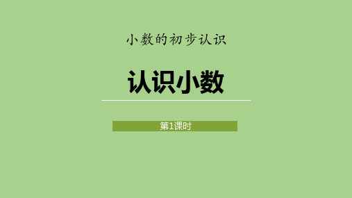 冀教版三年级下册数学《认识小数》小数的初步认识PPT课件(第1课时)