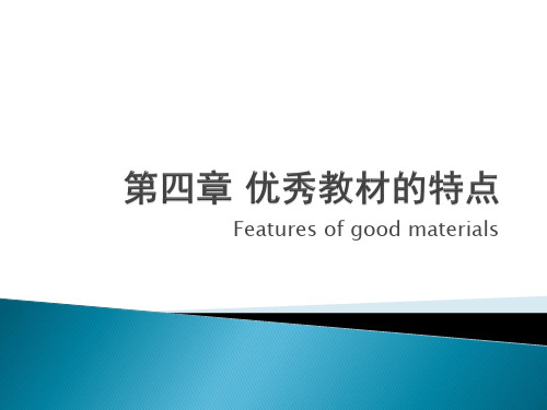 优秀教材的特点
