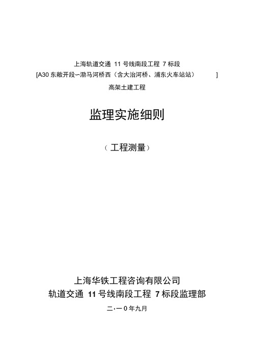 上海西站路车站测量监理细则