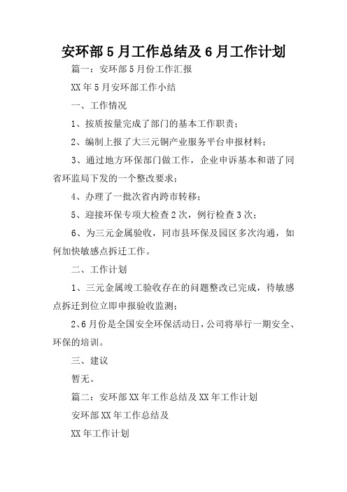 安环部5月工作总结及6月工作计划