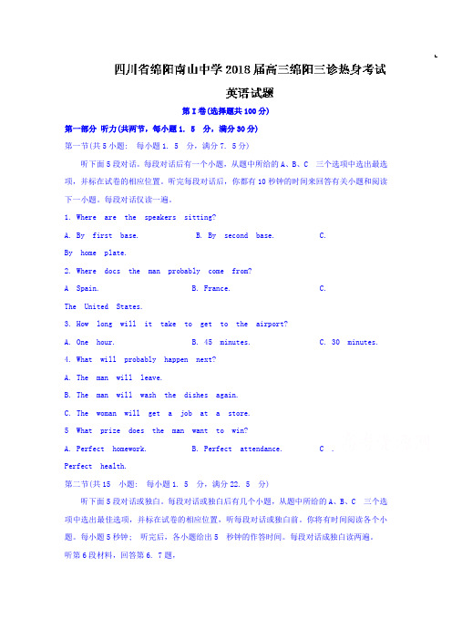 【英语】四川省绵阳南山中学2018届高三绵阳三诊热身考试英语试题
