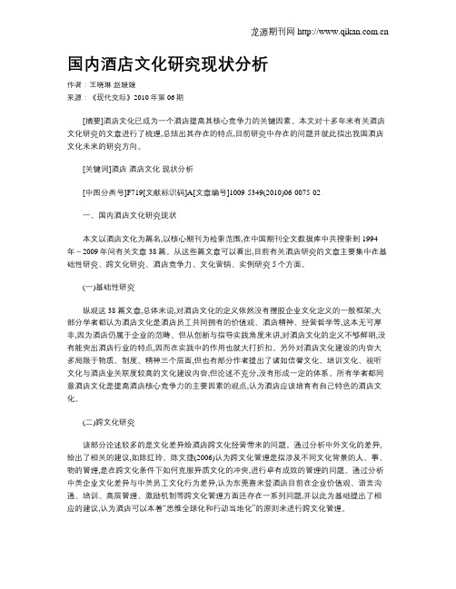 国内酒店文化研究现状分析