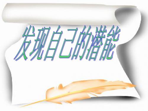 七年级政治上册_第二单元第五课第二框发现自己的潜能课件_人教新课标版