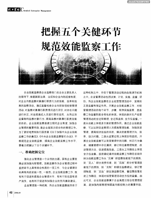 把握五个关健环节 规范效能监察工作
