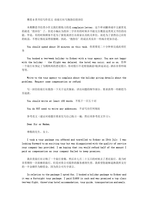 雅思G类书信写作范文 给旅行社写抱怨信投诉信.doc