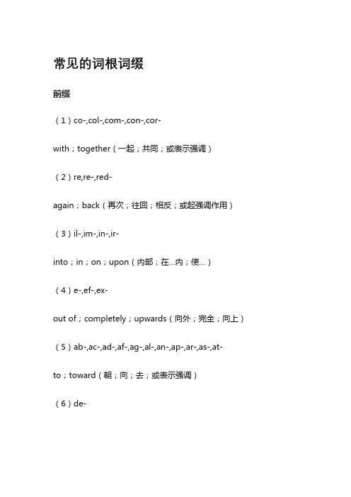 常见的词根词缀