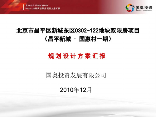 20110106昌平新城国惠村一期规划设计汇报文稿
