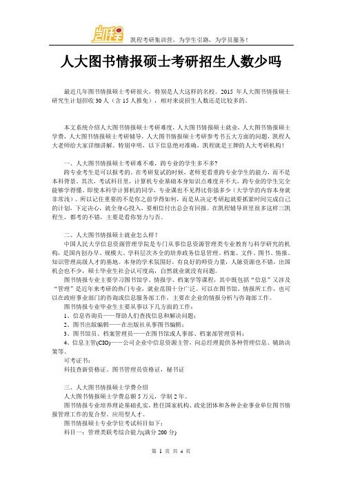 人大图书情报硕士考研招生人数少吗