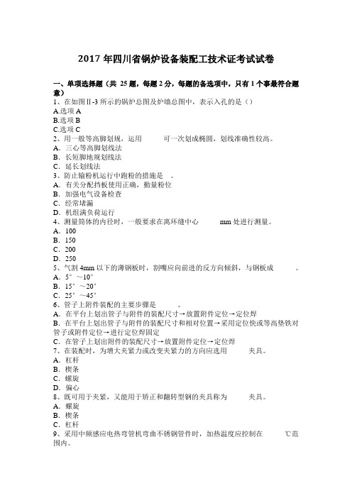 2017年四川省锅炉设备装配工技术证考试试卷