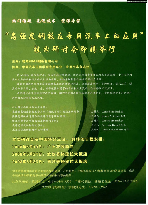 “高强度钢板在专用汽车上的应用”技术研讨会即将举行