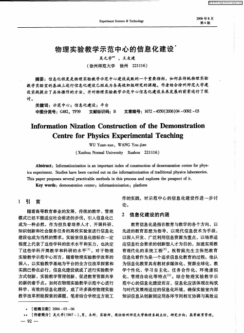 物理实验教学示范中心的信息化建设