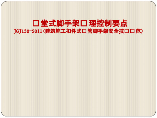 D_D_满堂式脚手架监理控制要点含图