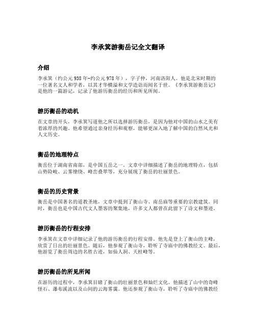 李承箕游衡岳记全文翻译