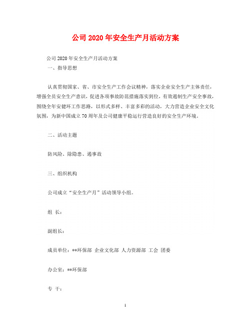 公司2020年安全生产月活动方案