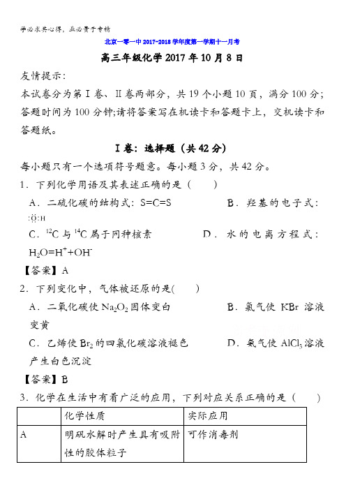 北京市一零一中学2018届高三10月月考化学试题含答案