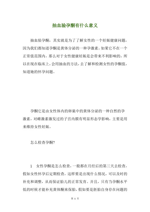 抽血验孕酮有什么意义