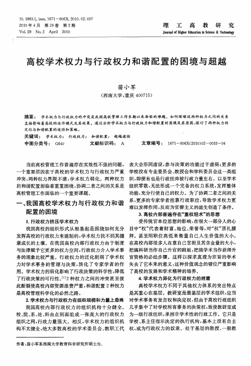 高校学术权力与行政权力和谐配置的困境与超越