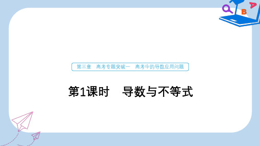 2020版高考数学新增分大一轮新高考专用课件：第三章 高考专题突破一 第1课时 