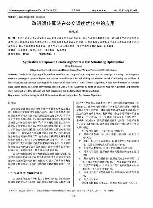 改进遗传算法在公交调度优化中的应用