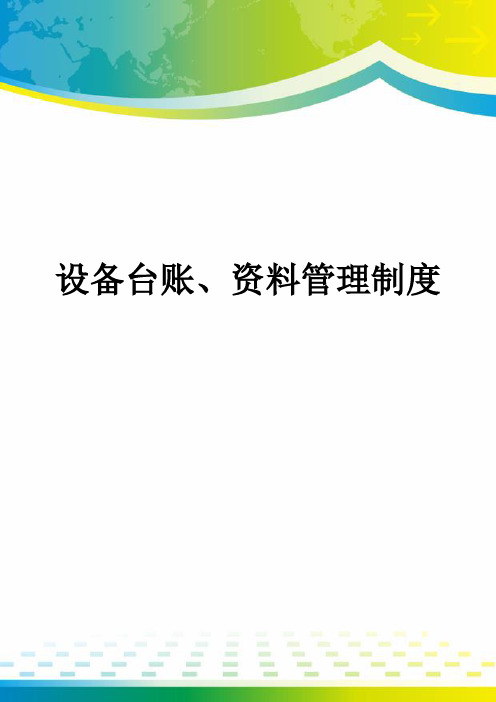 设备台账、资料管理制度