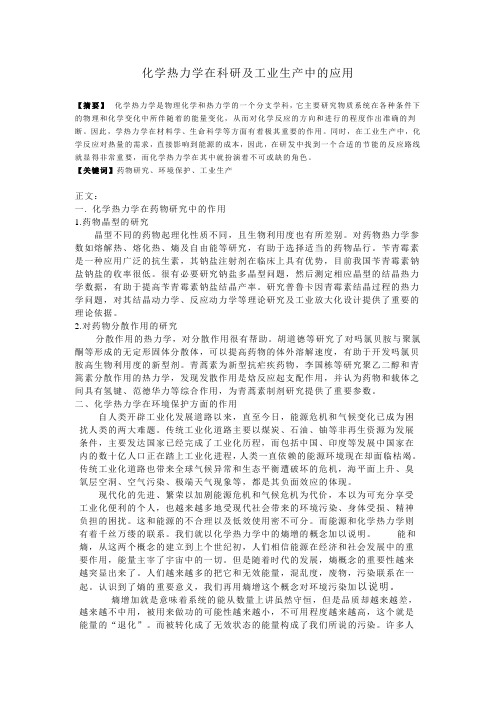 化学热力学在科研及工业生产中的应用