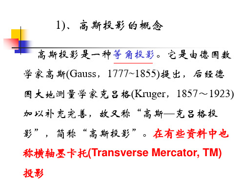 高斯投影原理doc资料