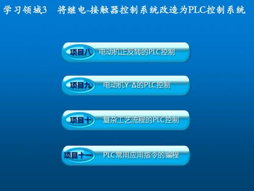 现代电气控制技术3 将继电-接触器控制系统改造为PLC控制系统