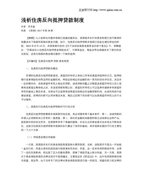 浅析住房反向抵押贷款制度