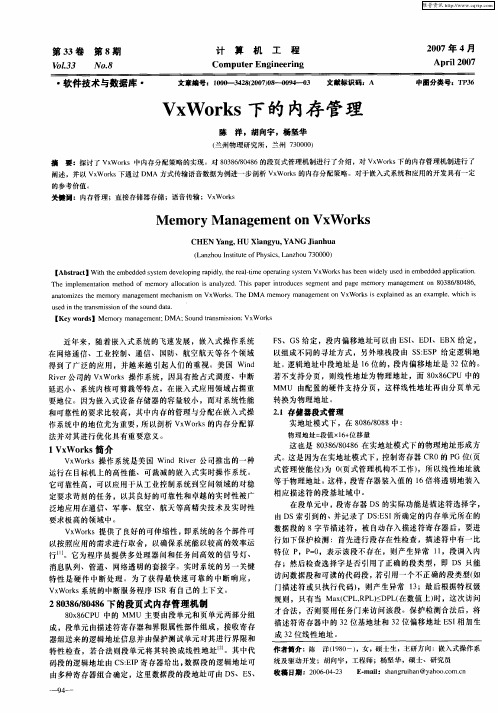 VxWorks下的内存管理
