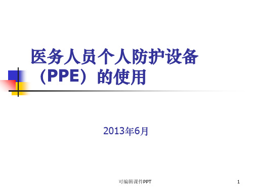 医务人员个人防护用品(PPE)的使用PPT课件