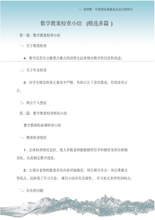 (教学工作总结)数学教案检查小结(精选多篇)