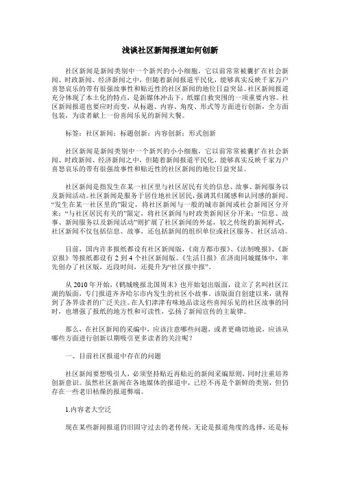 浅谈社区新闻报道如何创新