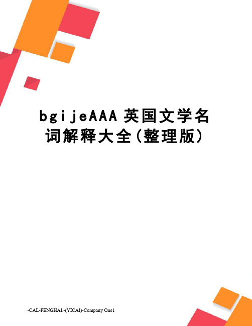 bgijeAAA英国文学名词解释大全(整理版)