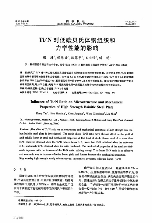 Ti-N对低碳贝氏体钢组织和力学性能的影响
