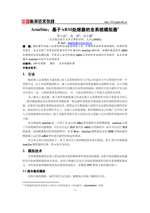 ArmSim：基于ARM处理器的全系统模拟器