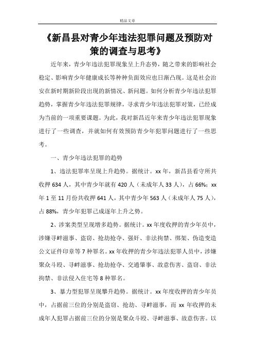 《新昌县对青少年违法犯罪问题及预防对策的调查与思考》