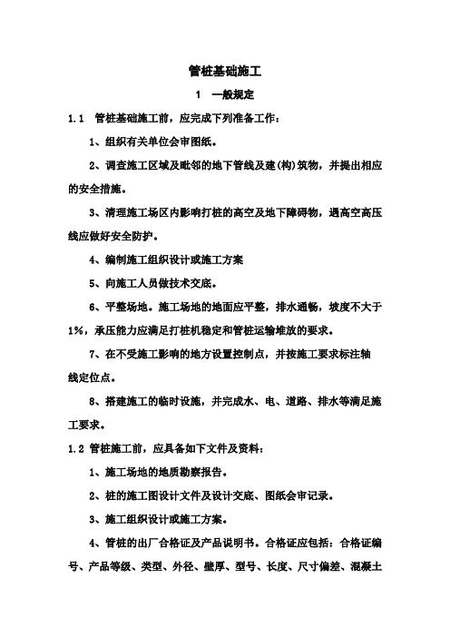管桩基础技术规程及验收