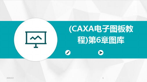 2024版年度(CAXA电子图板教程)第6章图库