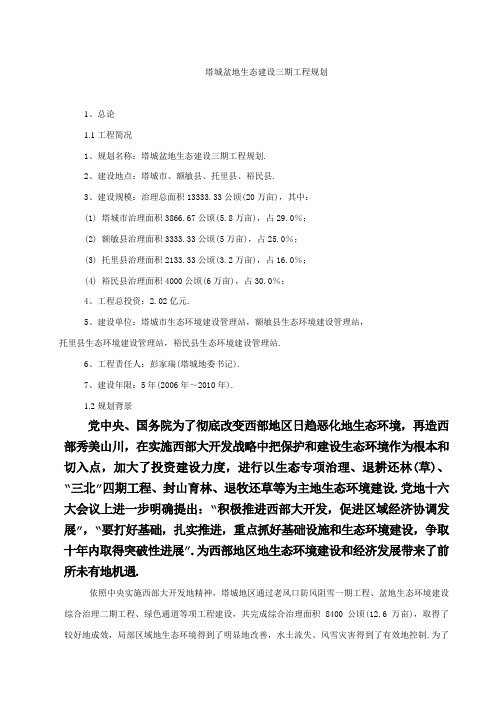 塔城盆地生态建设三期工程规划